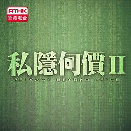 私隱何价 II封面图