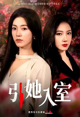 引她入室封面图