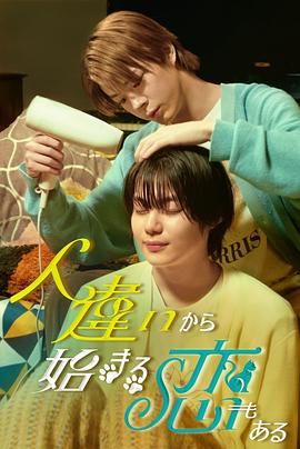 人違いから始まる恋もある封面图