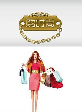 购时尚封面图