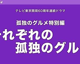 各自孤独的美食家封面图