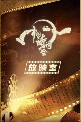 中国诗词大会放映室封面图