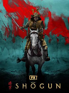 幕府将军 第二季封面图