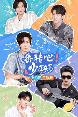 番转吧！少年白马封面图