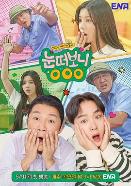 睁眼一看 OOO封面图