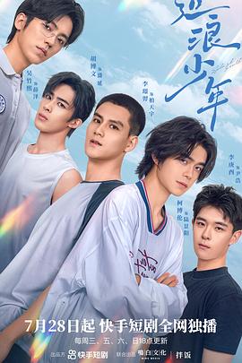 造浪少年封面图