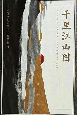 千里江山图封面图