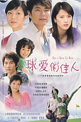 球爱俏佳人封面图