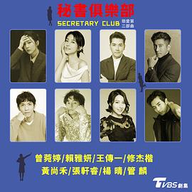 秘书俱乐部封面图