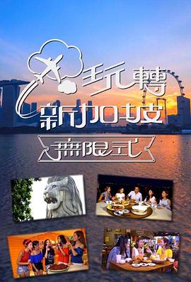 玩转新加坡无限式封面图