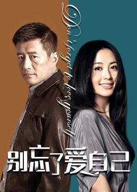 别忘了爱自己封面图