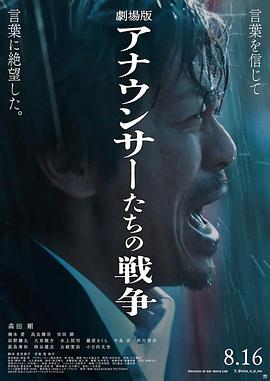 播音员们的战争 剧场版封面图