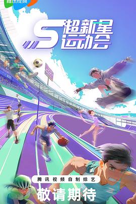 超新星运动会 第5季封面图