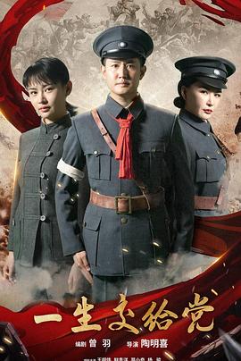 一生交给党封面图