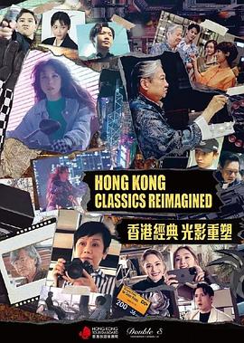 香港經典光影重塑封面图