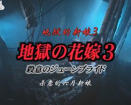 地狱的新娘3 杀意的六月新娘封面图