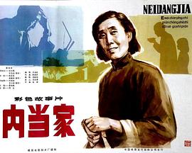 内当家封面图