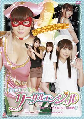 白衣的天使 莉萨露天使 邪恶！老鼠病毒者的策略！封面图