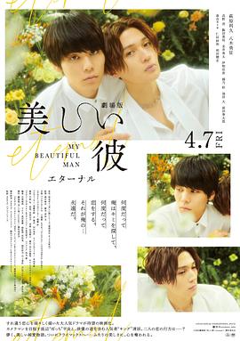 美丽的他 电影版封面图