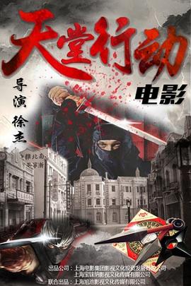 天堂行动封面图