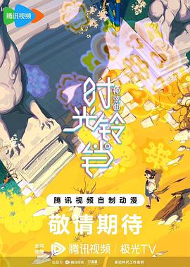 神弦曲·时光铃铛封面图