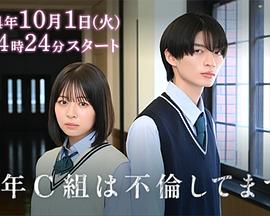 3年C班出轨了。封面图