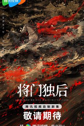 将门独后封面图