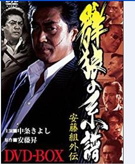 安藤组外传：群狼系谱封面图