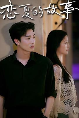 恋夏的故事封面图