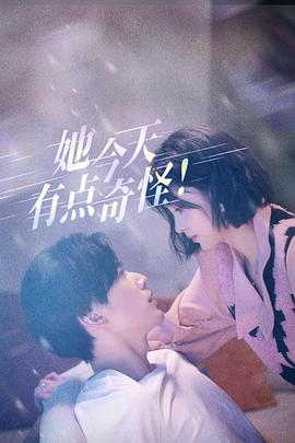 她今天有点奇怪封面图