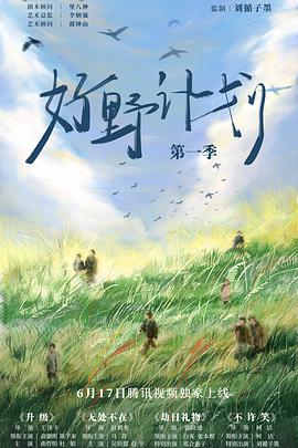 好野计划 第一季封面图