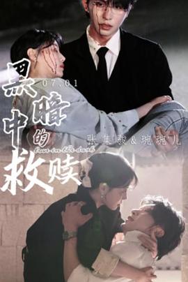 黑暗中的救赎封面图