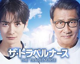 旅行护士 第二季封面图