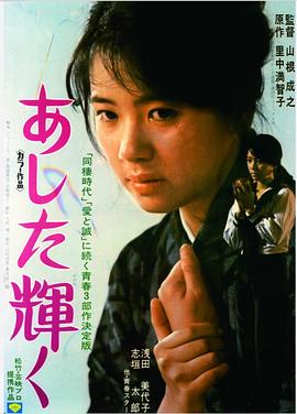 あした輝く封面图