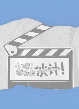 哦！我的老伙计封面图