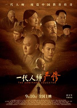 一代人师严修封面图
