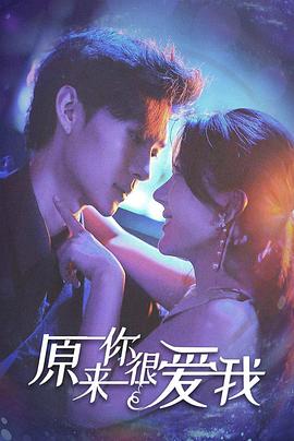 原来你很爱我封面图