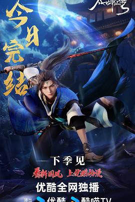 太一剑仙传 第二季封面图