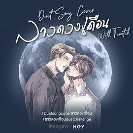 隐藏月光 试播集封面图