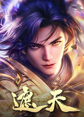 遮天 年番2封面图