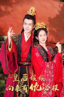 皇后娘娘向来有仇必报封面图