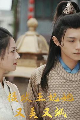 摄政王妃她又美又飒封面图