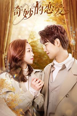 奇妙的恋爱封面图