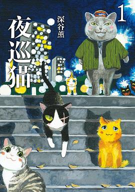 夜巡猫封面图