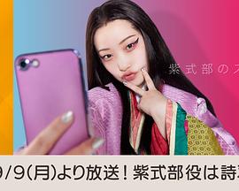 紫式部的智能手机封面图