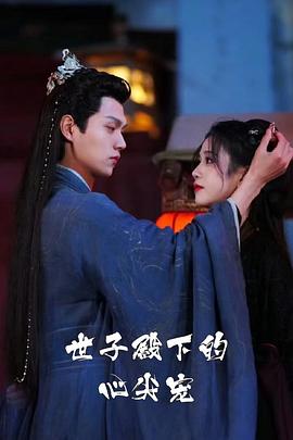 世子殿下的心尖宠封面图