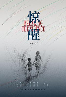 惊醒封面图