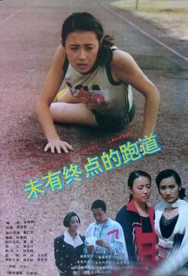 未有终点的跑道封面图
