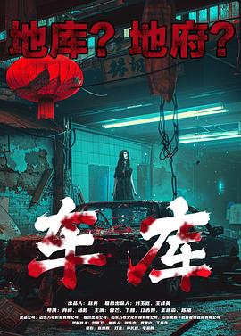 车库封面图
