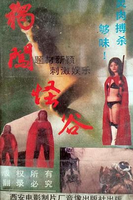 独闯怪谷封面图